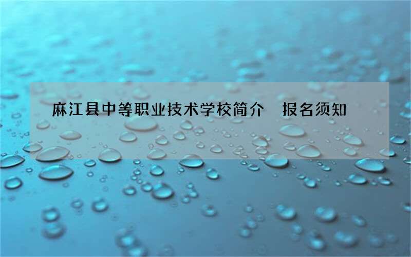 麻江县中等职业技术学校简介 报名须知